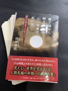 【裁断済み】量子論から解き明かす「心の世界」と「あの世」 物心二元論を超える究極の科学／岸根 卓郎 (著)