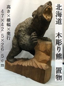 北海道　木彫り熊　置物　高さ×横幅×奥行：47×42.5×26.5ｃｍ　重量12ｋｇ　（3202）民芸　工芸品　オブジェ　彫刻　昭和レトロ　伝統