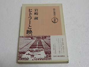 ヒトラーと映画　岩崎昶　1975年1刷