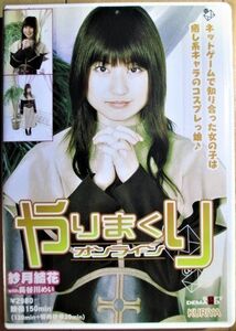 紗月結花 with 長谷川めい『 やりまくり オンライン 』 セル版 【中古】DVD