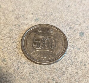 古銭　50円硬貨　アンティーク　貨幣