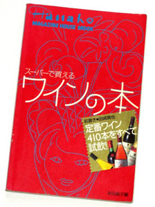 Hanako☆スーパーで買えるワインの本 友田晶子編★マガジンハウスムック(1997年6月25日発行)定番ワイン410本をすべて試飲！