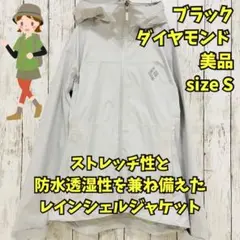 美品　ブラックダイヤモンド　ストームラインストレッチレインシェル　雨　白　Ｓ