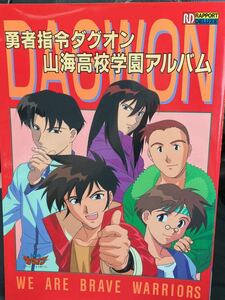 ☆本アニメ「帯有り 勇者司令ダグオン山海高校学園アルバム」ラポートデラックス勝