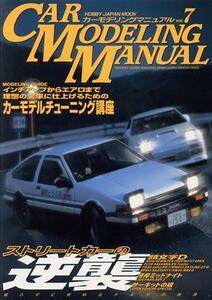 CAR MODELING MANUAL(Vol.7) HOBBYJAPAN MOOK/ホビージャパン