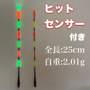 ウキトップタイプA 　ヒットセンサー付き　6点発光　ヘラウキ　電気ウキ　棒ウキ　棒うき　ウキ釣り　へらウキ　黒鯛　チヌ　伊豆 B20