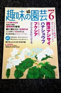 【 NHK 趣味の園芸 】 ２００５年６月号