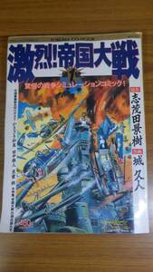 レア　激烈　帝国大戦　志茂田景樹　レトロ　徳間書店　城久人　本　P