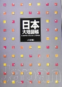 日本大地図帳 八訂版(平凡社)/平凡社(編者)