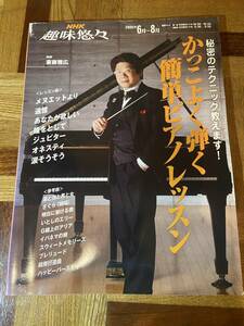 【古本】NHK趣味悠々　かっこよく弾く 簡単ピアノレッスン 2005年06月～08月
