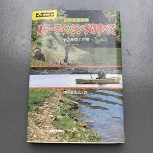 【初版】ルアーフィッシングのすべて その基礎と釣技 飯塚丈夫 送料185円