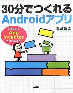 [A11446921]30分でつくれるAndroidアプリ Google App Inventorではじめよう！