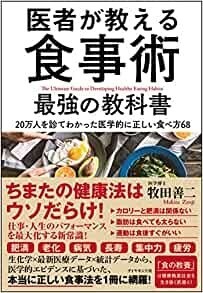 医者が教える食事術 最強の教科書