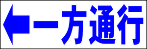 シンプル横型看板「一方通行 左矢印(青)」【駐車場】屋外可