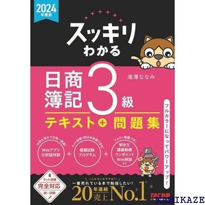 スッキリわかる 日商簿記3級 2024年度版 テキスト 統一試験 完全対応 TAC出版 スッキリわかるシリーズ 215