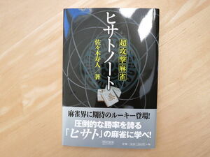 【新品】マイコミ麻雀BOOKS 超攻撃麻雀 ヒサトノート / 佐々木寿人 著