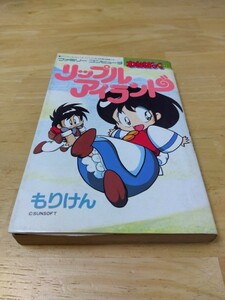 リップルアイランド マドゥーラの翼 わんぱっくコミックス もりけん 徳間書店 ファミコン ファミリーコンピュータ レトロゲーム攻略本 初版