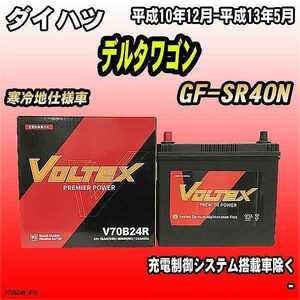 バッテリー VOLTEX ダイハツ デルタワゴン GF-SR40N 平成10年12月-平成13年5月 V70B24R