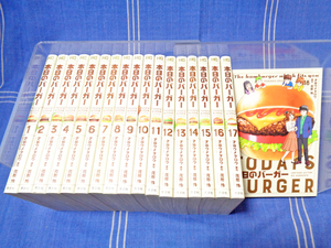 あなたへの逸品、召し上がれ――　本日のバーガー 1-18／才谷ウメタロウ 花形怜【全巻一気読み】芳文社 HC 芳文社コミックス
