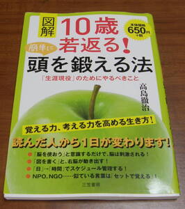 ★27★図解 10歳若返る!　簡単に頭を鍛える法　高島徹治★