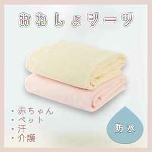 【送料無料】 ★新品★ おねしょシーツ 防水 汗対策 寝具 赤ちゃん 子供 ペット 介護用にも