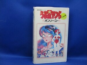 VHS うる星やつら オンリーユー ノーカット版 中古　120411