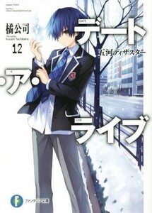 デート・ア・ライブ(12) 五河ディザスター 富士見ファンタジア文庫/橘公司(著者),つなこ