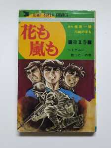 花も嵐も　1巻　川崎のぼる　ジャンプスーパーコミックス　創美社　集英社