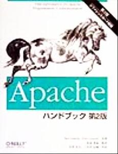 Apacheハンドブック/ベンローリー(著者),ピーターローリー(著者),田辺茂也(訳者),大川久人(訳者),三代川信義(訳者)