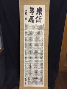 掛軸「米価年暦」肉筆 農林技官筆 肉筆 墨筆 紙本 天明元年～昭和40年 米価の変遷 統計 米農家 相場 資料 珍本