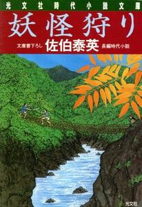 妖怪狩り 夏目影二郎始末旅　四 光文社時代小説文庫／佐伯泰英(著者)