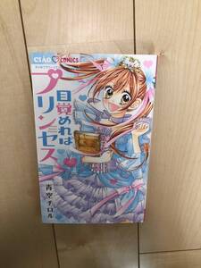 ●【中古品】ちゃおコミックス ”目覚めればプリンセス” 青空チロル