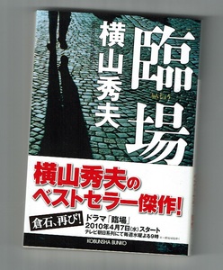 《中古本》臨場／横山秀夫　光文社文庫