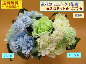 訳あり 未使用 造花 花束 ミニ ブーケ 2点 グリーン ブルー 長期保存 枯れない 花 インテリア フラワー 花瓶 リビング 玄関 緑 青 海外製