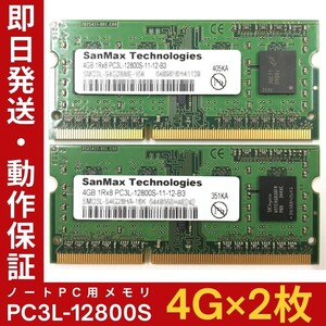 【4GB×2枚組】低電圧版 SanMax PC3L-12800S 1R×8 DDR3L-1600 中古メモリー ノート用 DDR3L 即決 動作保証 送料無料【MS-S-372】