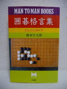 囲碁格言集 MAN TO MAN BOOKS ★ 橋本宇太郎 ◆ 問題形式 知っていると実戦に役立つ手筋や要領を示したものもかなり多い 格言・俗言の類 ◎