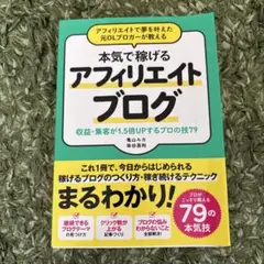 アフィリエイトで夢を叶えた元OLブロガーが教える本気で稼げるアフィリエイトブロ…