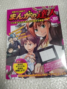 初級から上級まで まんがの達人 No.103 新品 未開封 / アシェット Hachette 103号 まんがの描き方講習 実践編 のむらしんぼ 石ノ森章太郎