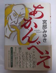 あかんべえ　著者：宮部みゆき　2002年発行