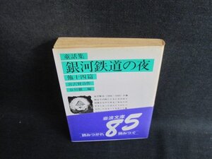 銀河鉄道の夜　他十四篇　シミ日焼け強/BEW