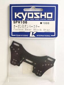 KYOSHO SPW106 カーボンRダンパーステー