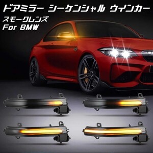 BMW F20 F22 F30 F31 F32 E84 など ドアミラー シーケンシャル ウインカー サイドミラー ウィンカー 流れるウインカー