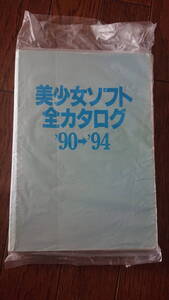 【裁断済】美少女ソフト全カタログ ’90⇒’94 表紙なし 笠倉出版社