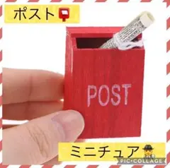 【✨新品未使用✨】ミニチュアサイズ  ポスト レトロ 新聞 BOX ドールハウス