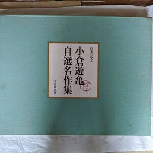 白寿記念　小倉遊亀自選名作集　学習研究社