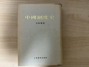 E1/中国制度史　呂思勉　上海教育出版社　中文書　初版