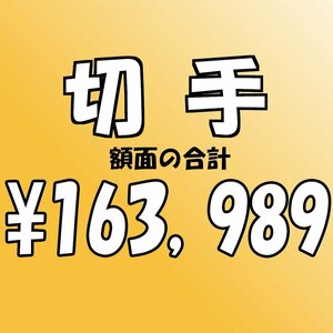 【額面総額 163,989円分】未使用 バラ切手 大量おまとめ ◆おたからや【D-A71836】同梱-6