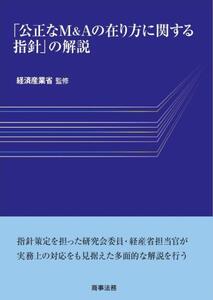 [A12351608]「公正なM&Aの在り方に関する指針」の解説