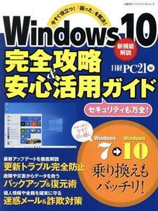 Ｗｉｎｄｏｗｓ１０完全攻略＆安心活用ガイド 今すぐ役立つ！「困った」を解決！ 日経ＢＰパソコンベストムック／日経ＰＣ２１(編者)