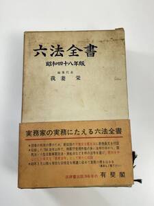 六法全書 昭和四十八年版　有斐閣　昭和48年【K108663】